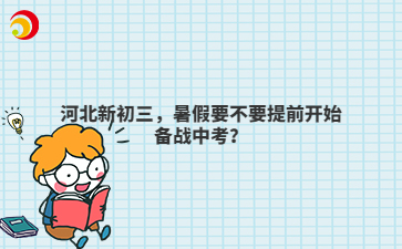 河北新初三，暑假要不要提前开始备战中考？
