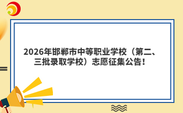 2026年邯郸市中等职业学校（第二、三批录取学校）志愿征集公告