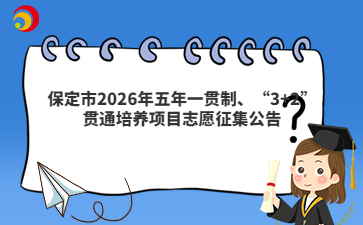 保定市2026年五年一贯制、“3+2”贯通培养项目志愿征集公告