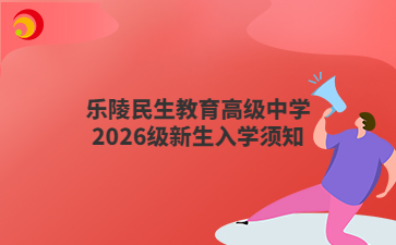 乐陵民生教育高级中学2026级新生入学须知