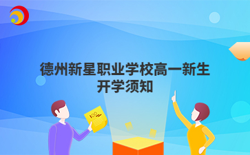 德州新星职业学校高一新生开学须知