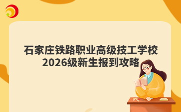 石家庄铁路职业高级技工学校2026级新生报到攻略