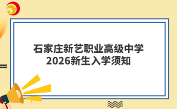 石家庄新艺职业高级中学2026新生入学须知