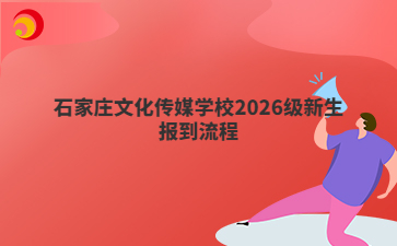 石家庄文化传媒学校2026级新生报到流程