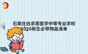 石家庄白求恩医学中等专业学校2026新生必带物品清单