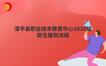 滦平县职业技术教育中心2026级新生报到流程