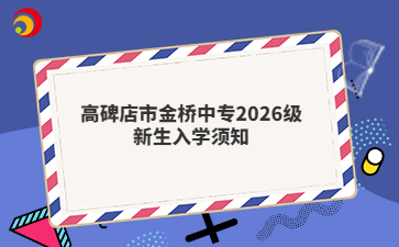 高碑店市金桥中专2026级新生入学须知