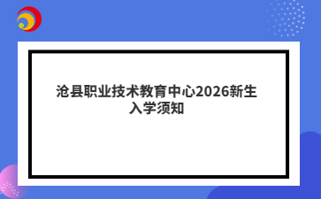 沧县职业技术教育中心2026新生入学须知