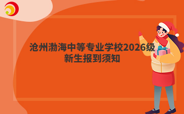 沧州渤海中等专业学校2026级新生报到须知