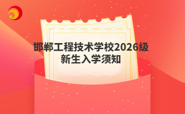 邯郸工程技术学校2026级新生入学须知