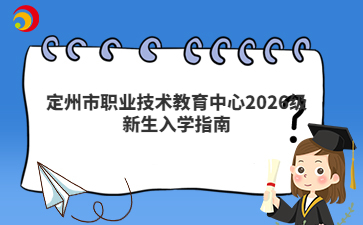 定州市职业技术教育中心2026级新生入学指南
