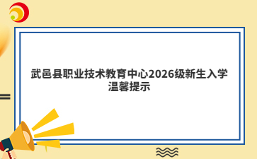 武邑县职业技术教育中心2026级新生入学温馨提示