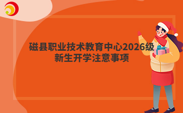 磁县职业技术教育中心2026级新生开学注意事项