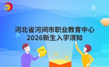 河北省河间市职业教育中心2026新生入学须知