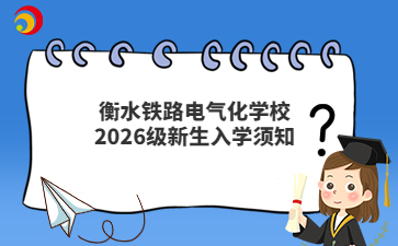 衡水铁路电气化学校2026级新生入学须知