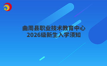 曲周县职业技术教育中心2026级新生入学须知