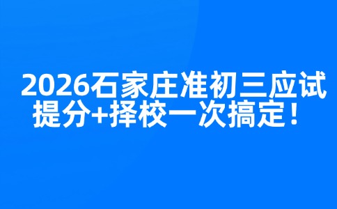 2026石家庄准初三应试提分+择校一次搞定！