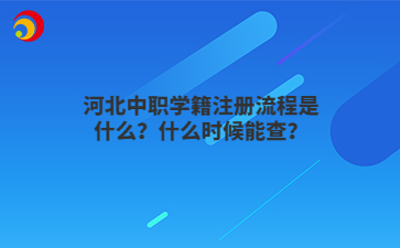 河北中职学籍注册流程是什么？什么时候能查？
