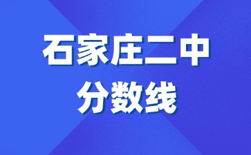 石家庄二中分数线