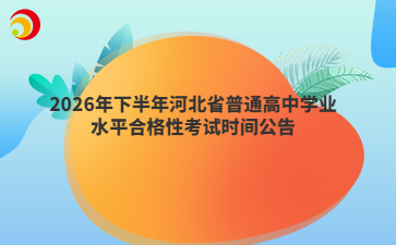 2026年下半年河北省普通高中学业水平合格性考试时间公告