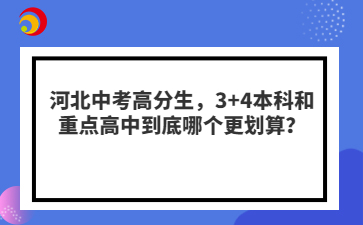河北中考高分生，3+4本科和重点高中到底哪个更划算？