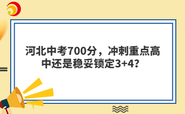 河北中考700分，冲刺重点高中还是稳妥锁定3+4？