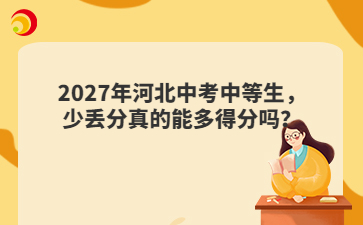 2027年河北中考中等生，少丢分真的能多得分吗？