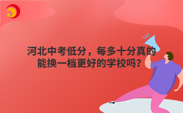 河北中考低分，每多十分真的能换一档更好的学校吗？