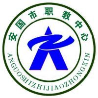 安国市职业技术教育中心