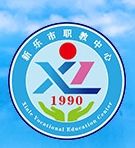 河北省新乐市职业技术教育中心