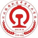 河北铁路轨道中等专业学校