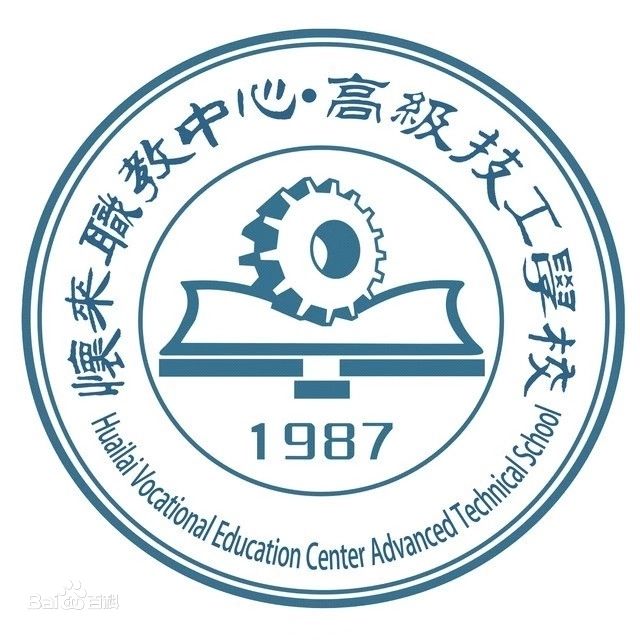 怀来县职业技术教育中心