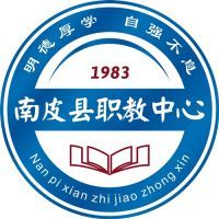 南皮县职业技术教育中心