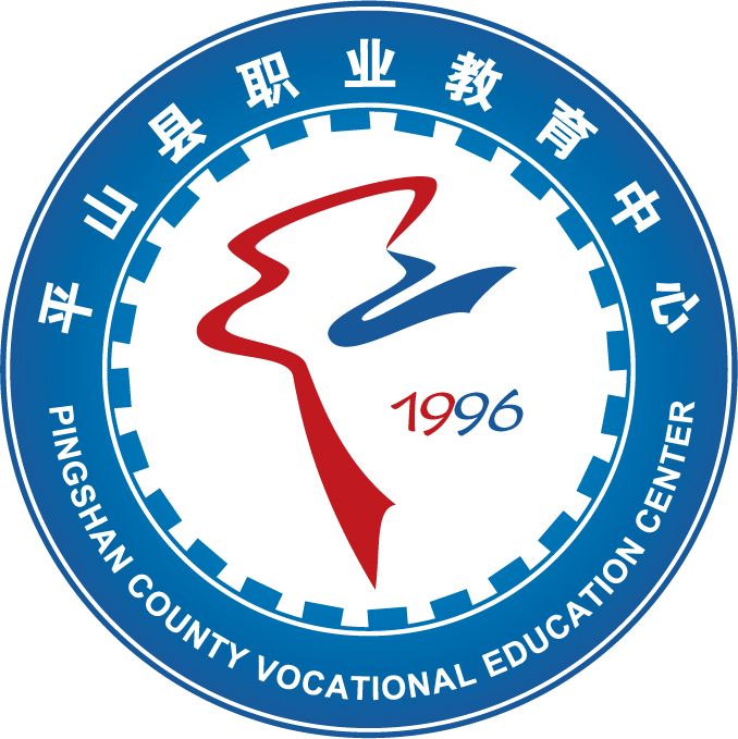 平山县职业教育中心