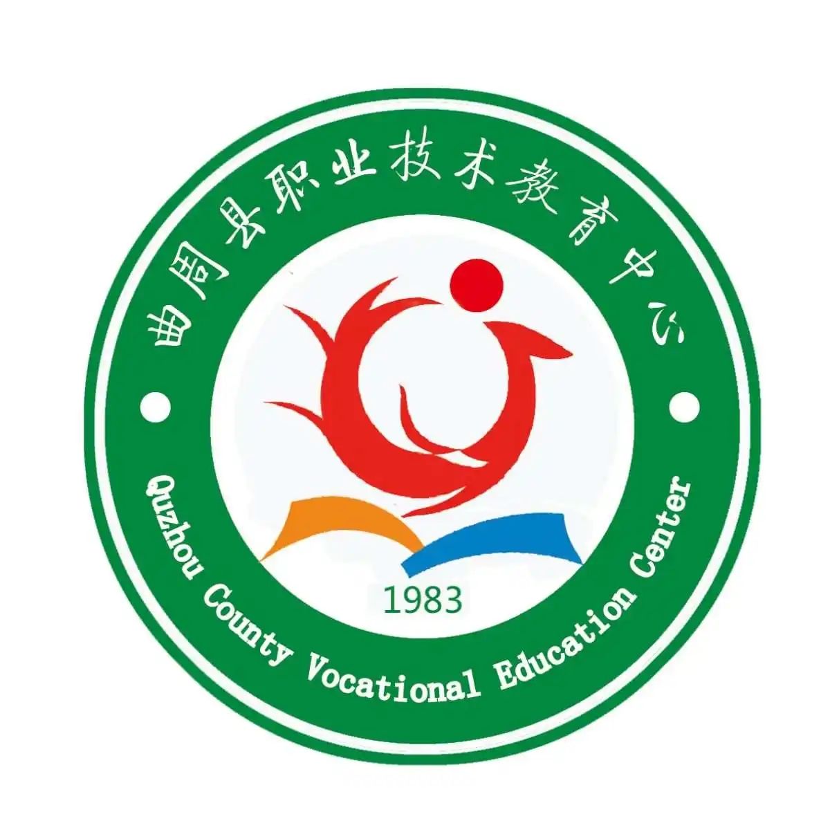 曲周县职业技术教育中心