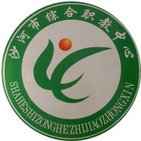 沙河市综合职教中心
