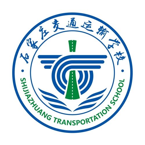 石家庄交通运输学校