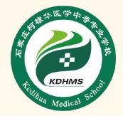 石家庄柯棣华医学中等专业学校