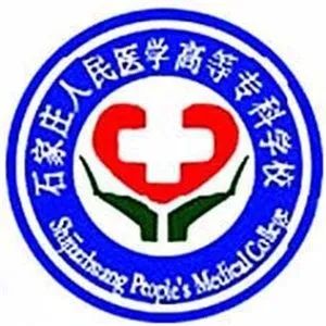 石家庄人民医学高等专科学校中专部