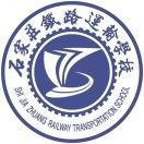 石家庄铁路运输学校