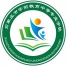 石家庄幼儿教育中等专业学校