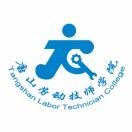 唐山劳动技师学院