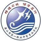 唐山市第一职业中等专业学校