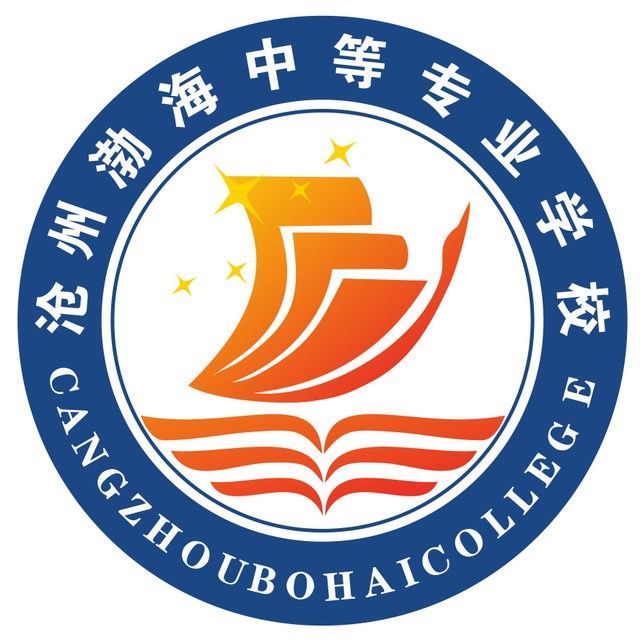 沧州渤海中等专业学校