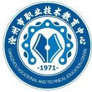 沧州市职业技术教育中心