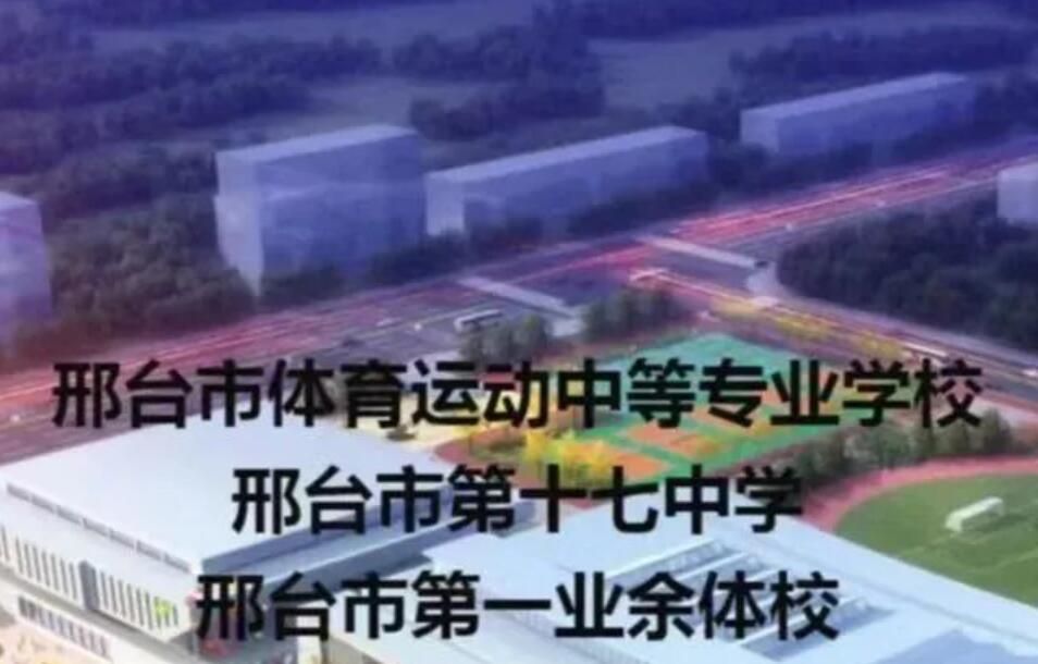 邢台市体育运动中等专业学校