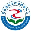 赞皇县职业技术教育中心