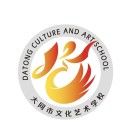 大同市文化艺术学校