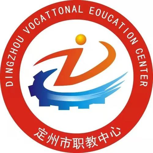 定州市职业技术教育中心