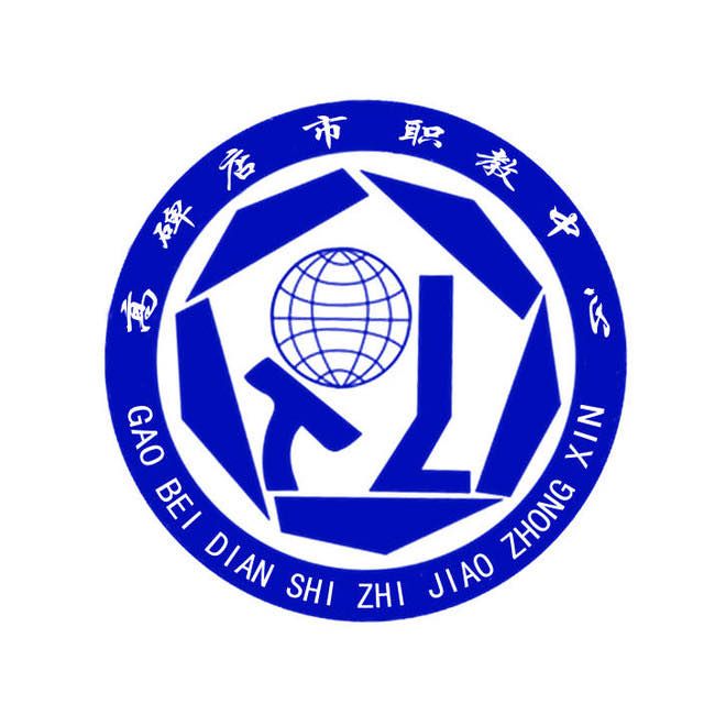 高碑店市职教中心